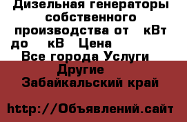 Дизельная генераторы собственного производства от 10кВт до 400кВ › Цена ­ 390 000 - Все города Услуги » Другие   . Забайкальский край